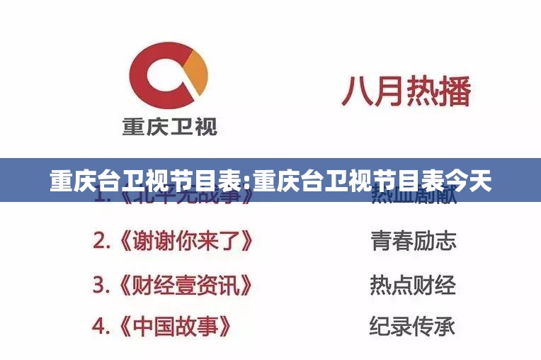 重庆台卫视节目表:重庆台卫视节目表今天