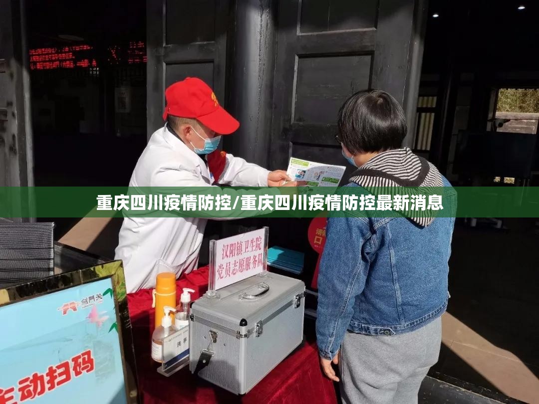 重庆四川疫情防控/重庆四川疫情防控最新消息