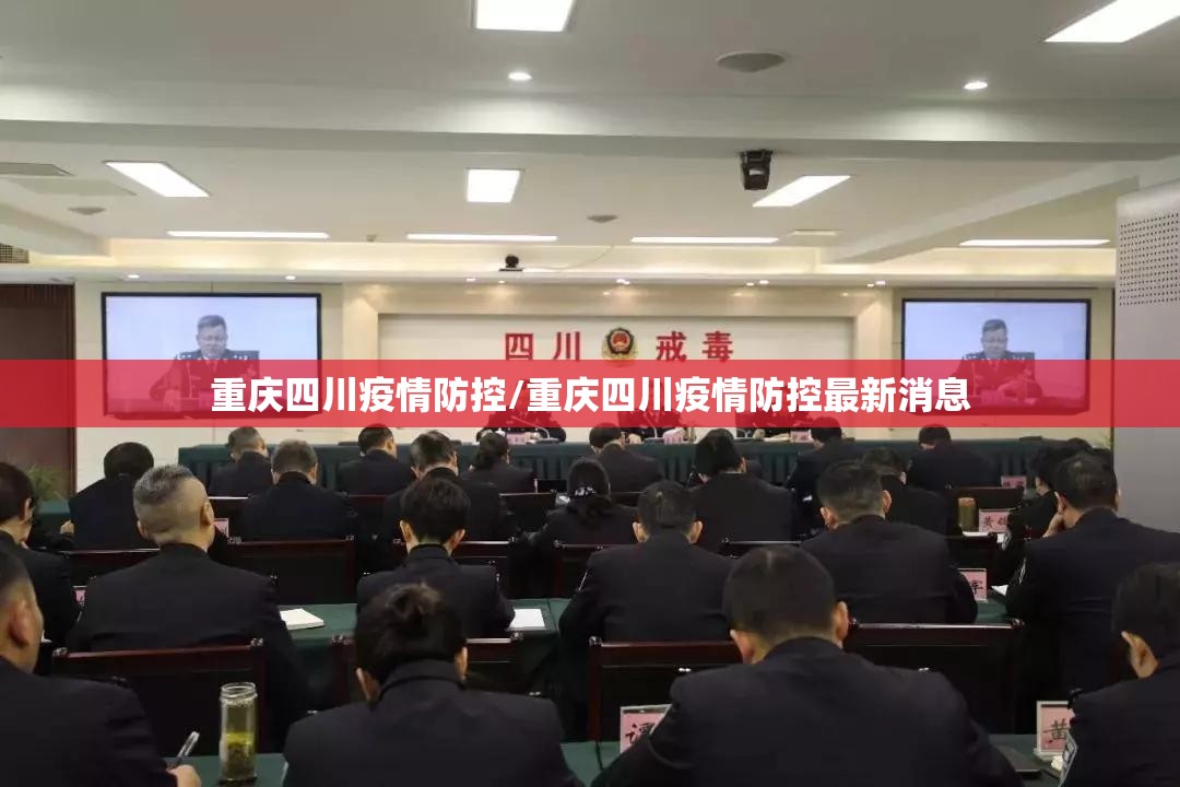 重庆四川疫情防控/重庆四川疫情防控最新消息