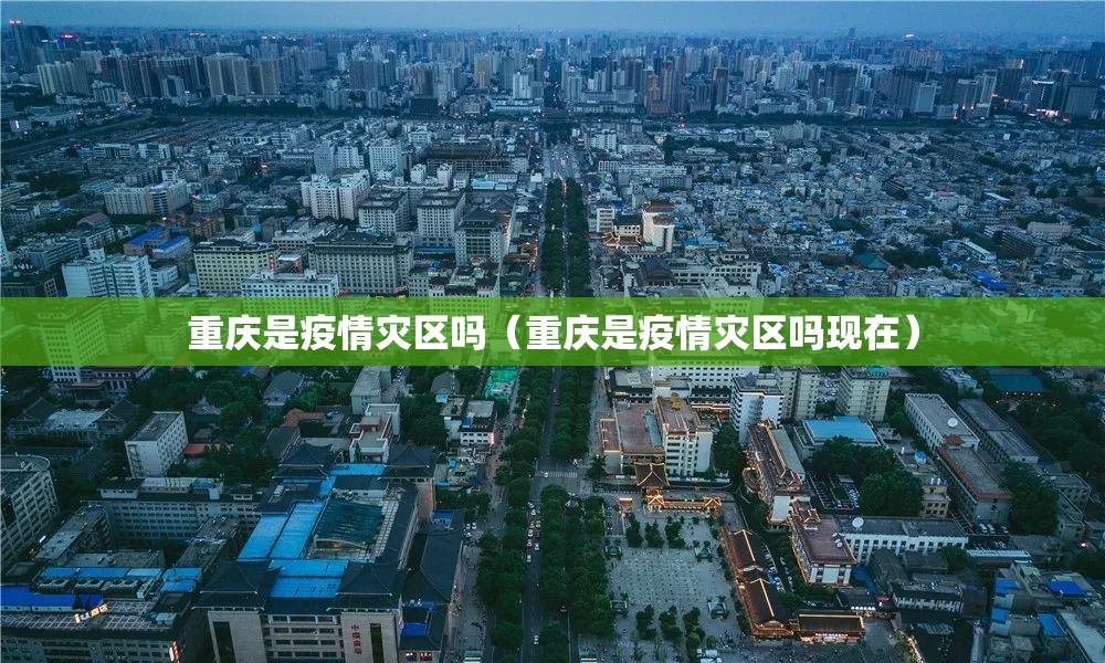 重庆是疫情灾区吗（重庆是疫情灾区吗现在）