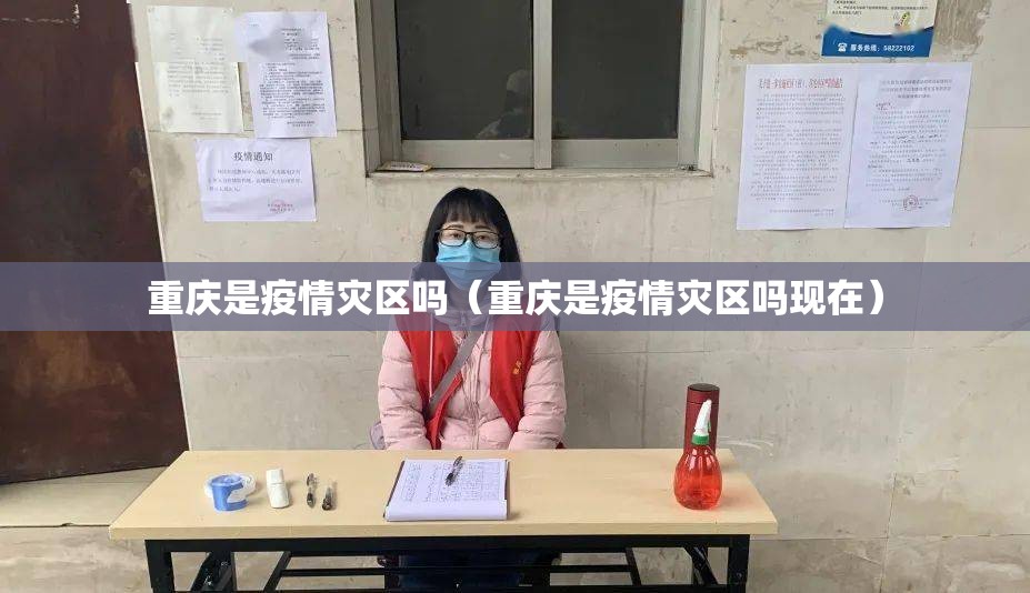 重庆是疫情灾区吗（重庆是疫情灾区吗现在）