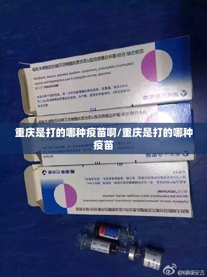 重庆是打的哪种疫苗啊/重庆是打的哪种疫苗