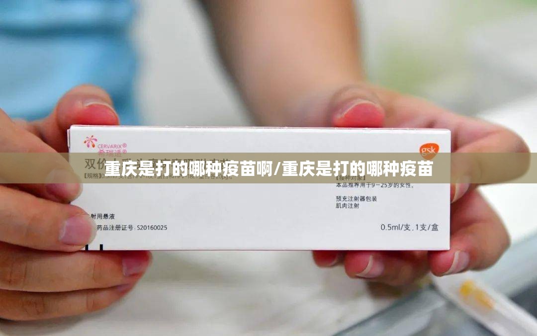 重庆是打的哪种疫苗啊/重庆是打的哪种疫苗