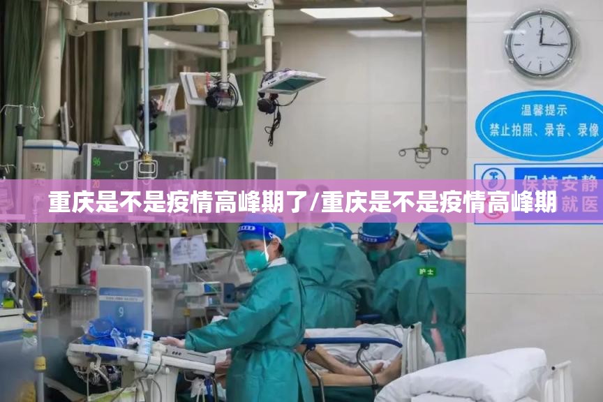 重庆是不是疫情高峰期了/重庆是不是疫情高峰期