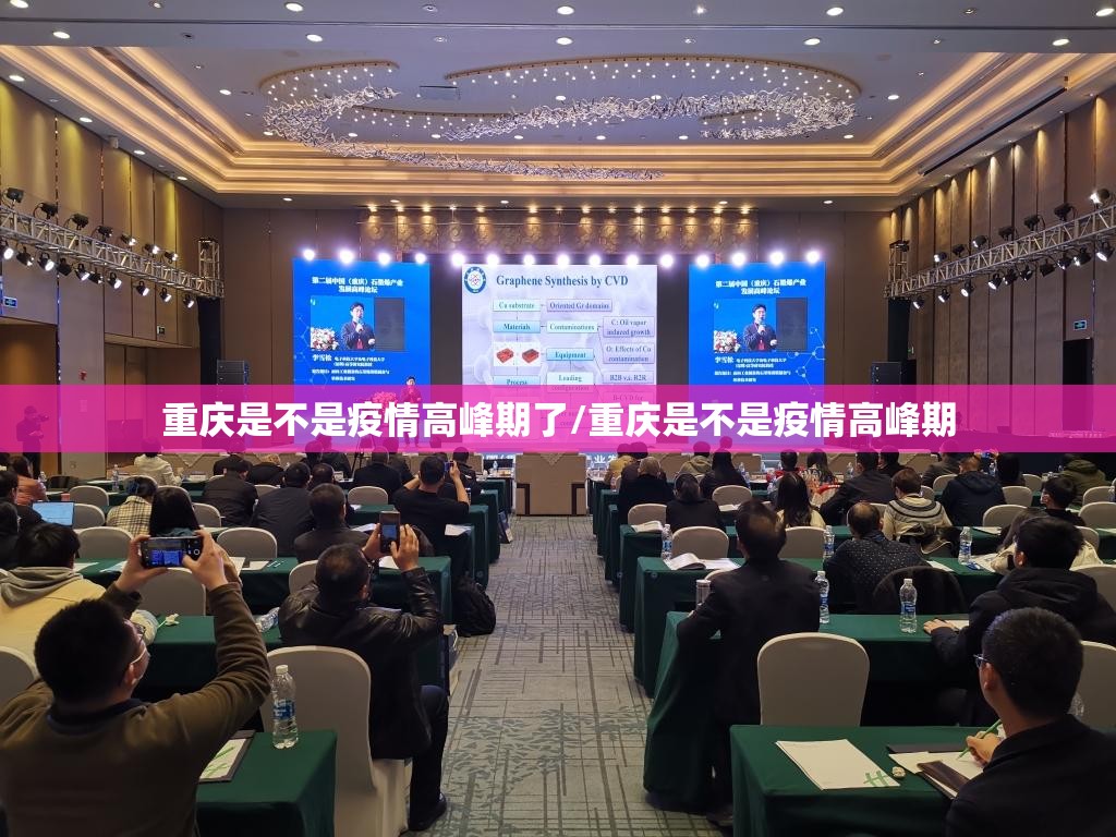 重庆是不是疫情高峰期了/重庆是不是疫情高峰期