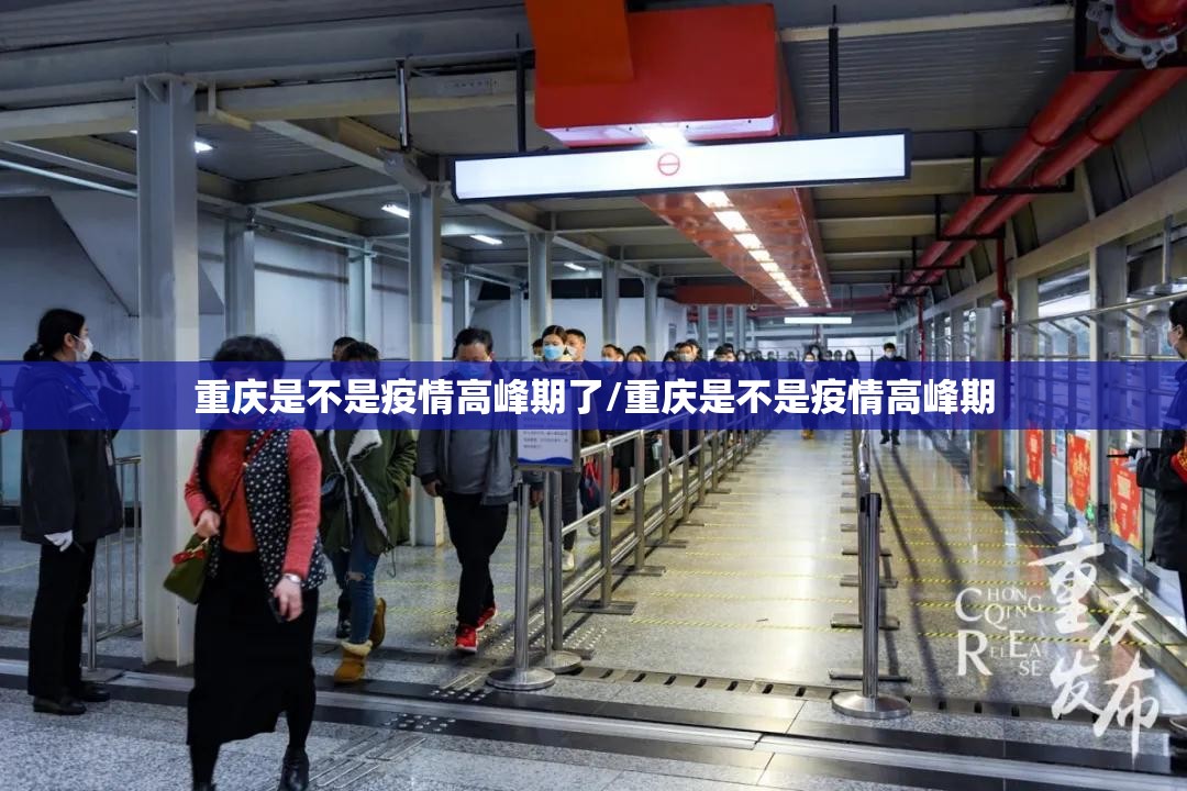 重庆是不是疫情高峰期了/重庆是不是疫情高峰期