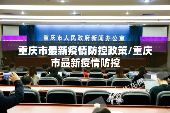 重庆市最新疫情防控政策/重庆市最新疫情防控