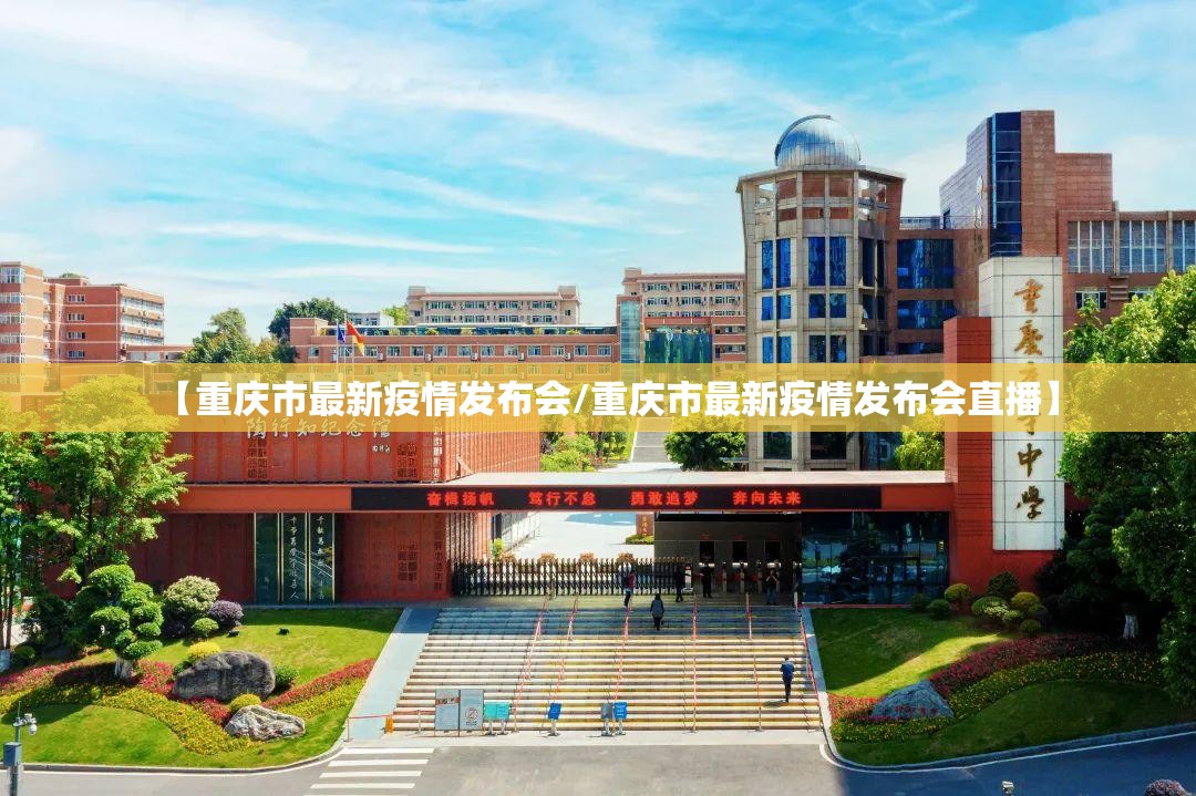 【重庆市最新疫情发布会/重庆市最新疫情发布会直播】