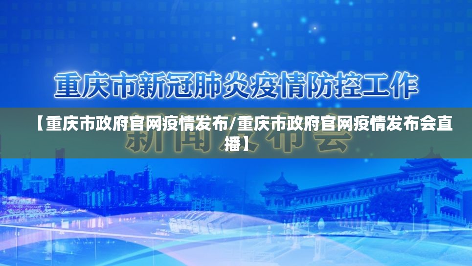 【重庆市政府官网疫情发布/重庆市政府官网疫情发布会直播】