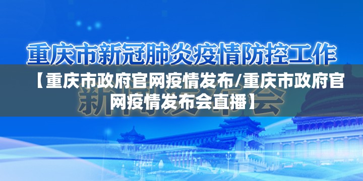 【重庆市政府官网疫情发布/重庆市政府官网疫情发布会直播】