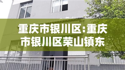 重庆市银川区:重庆市银川区荣山镇东岳村