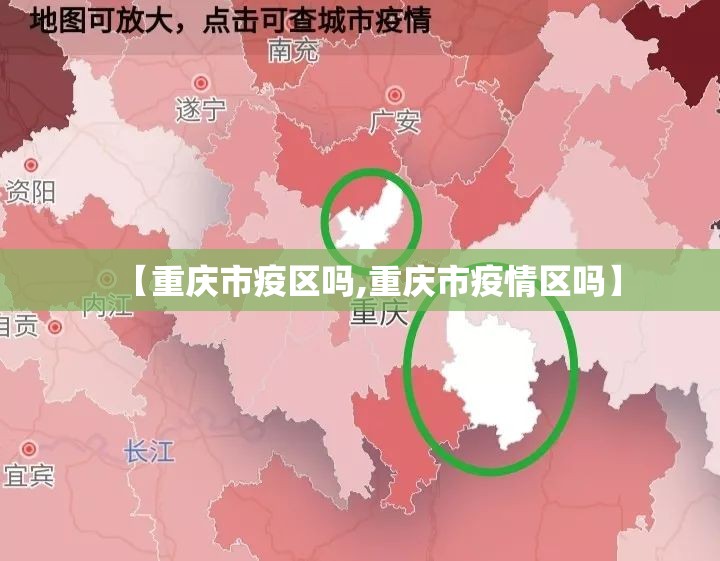 【重庆市疫区吗,重庆市疫情区吗】