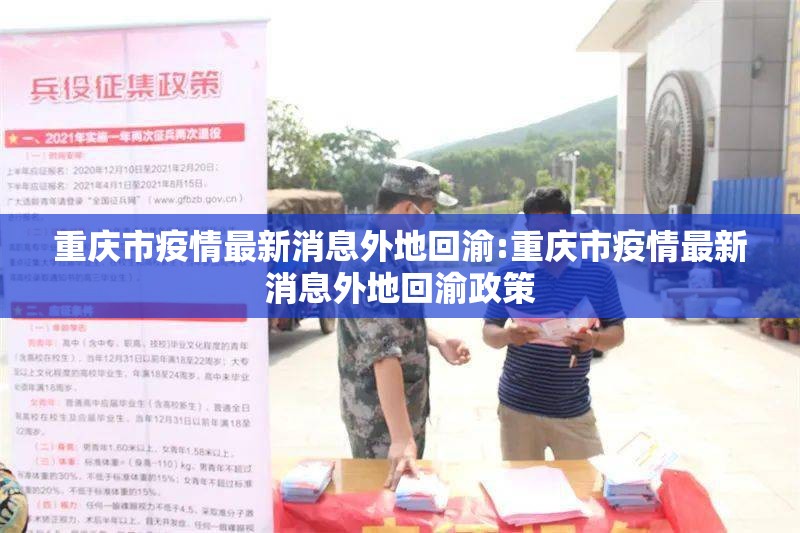 重庆市疫情最新消息外地回渝:重庆市疫情最新消息外地回渝政策
