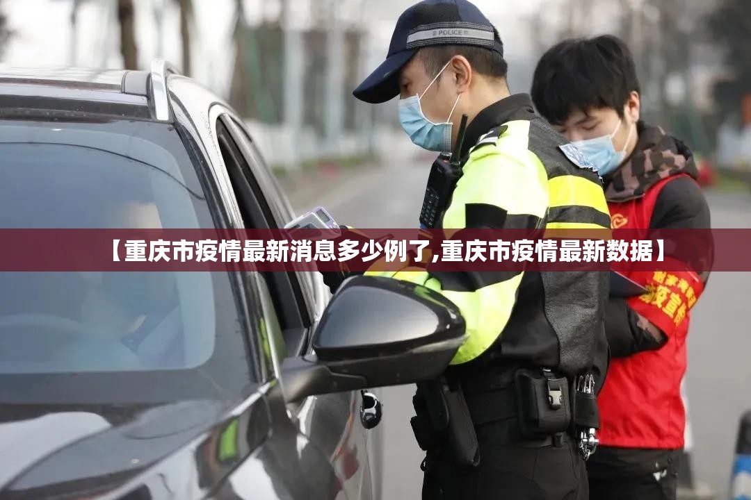 【重庆市疫情最新消息多少例了,重庆市疫情最新数据】