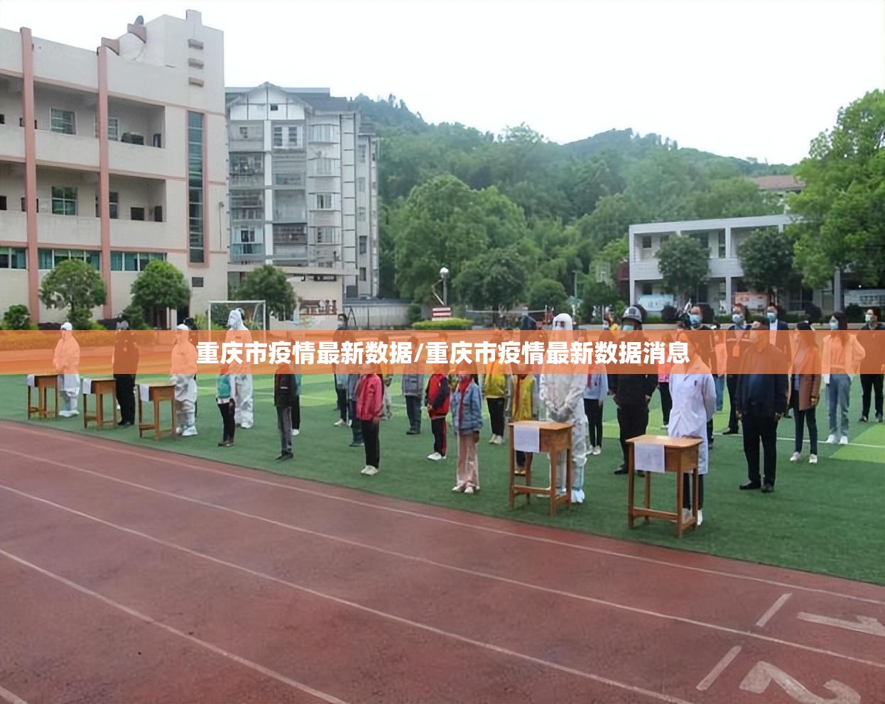 重庆市疫情最新数据/重庆市疫情最新数据消息