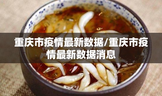 重庆市疫情最新数据/重庆市疫情最新数据消息