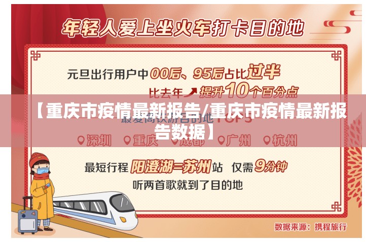 【重庆市疫情最新报告/重庆市疫情最新报告数据】