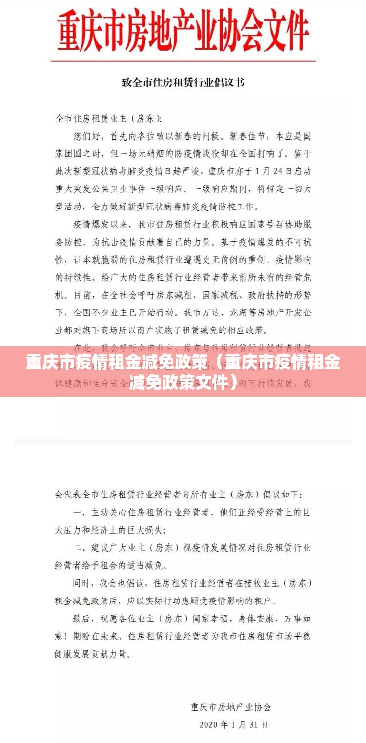 重庆市疫情租金减免政策（重庆市疫情租金减免政策文件）