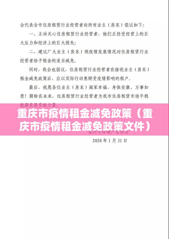 重庆市疫情租金减免政策（重庆市疫情租金减免政策文件）