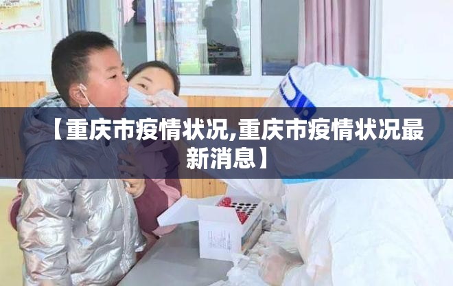 【重庆市疫情状况,重庆市疫情状况最新消息】