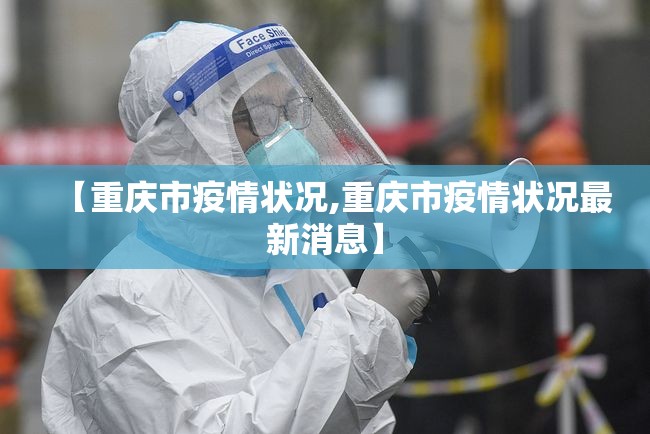 【重庆市疫情状况,重庆市疫情状况最新消息】
