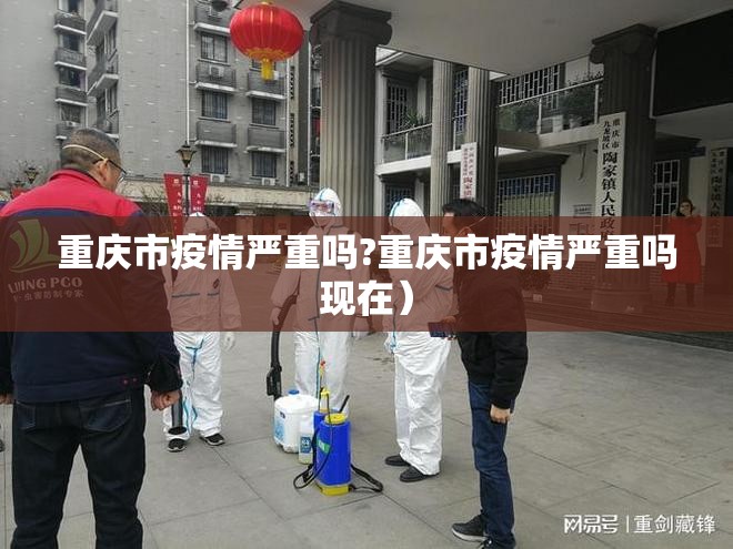 重庆市疫情严重吗?重庆市疫情严重吗现在）