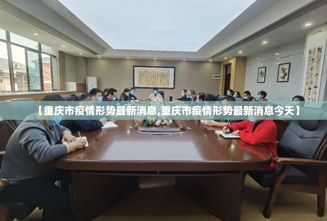 【重庆市疫情形势最新消息,重庆市疫情形势最新消息今天】