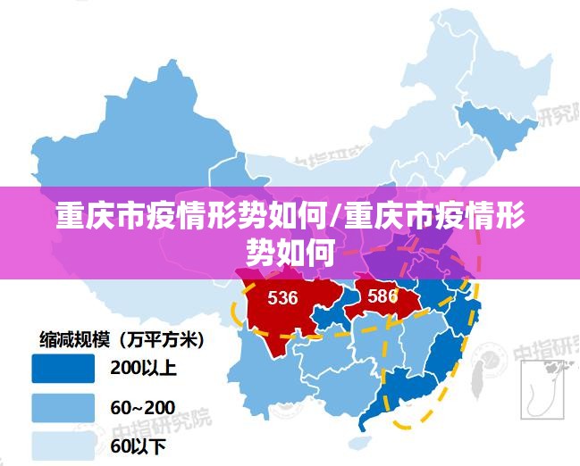 重庆市疫情形势如何/重庆市疫情形势如何