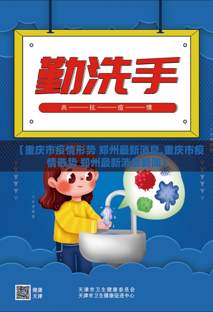 【重庆市疫情形势 郑州最新消息,重庆市疫情形势 郑州最新消息新闻】