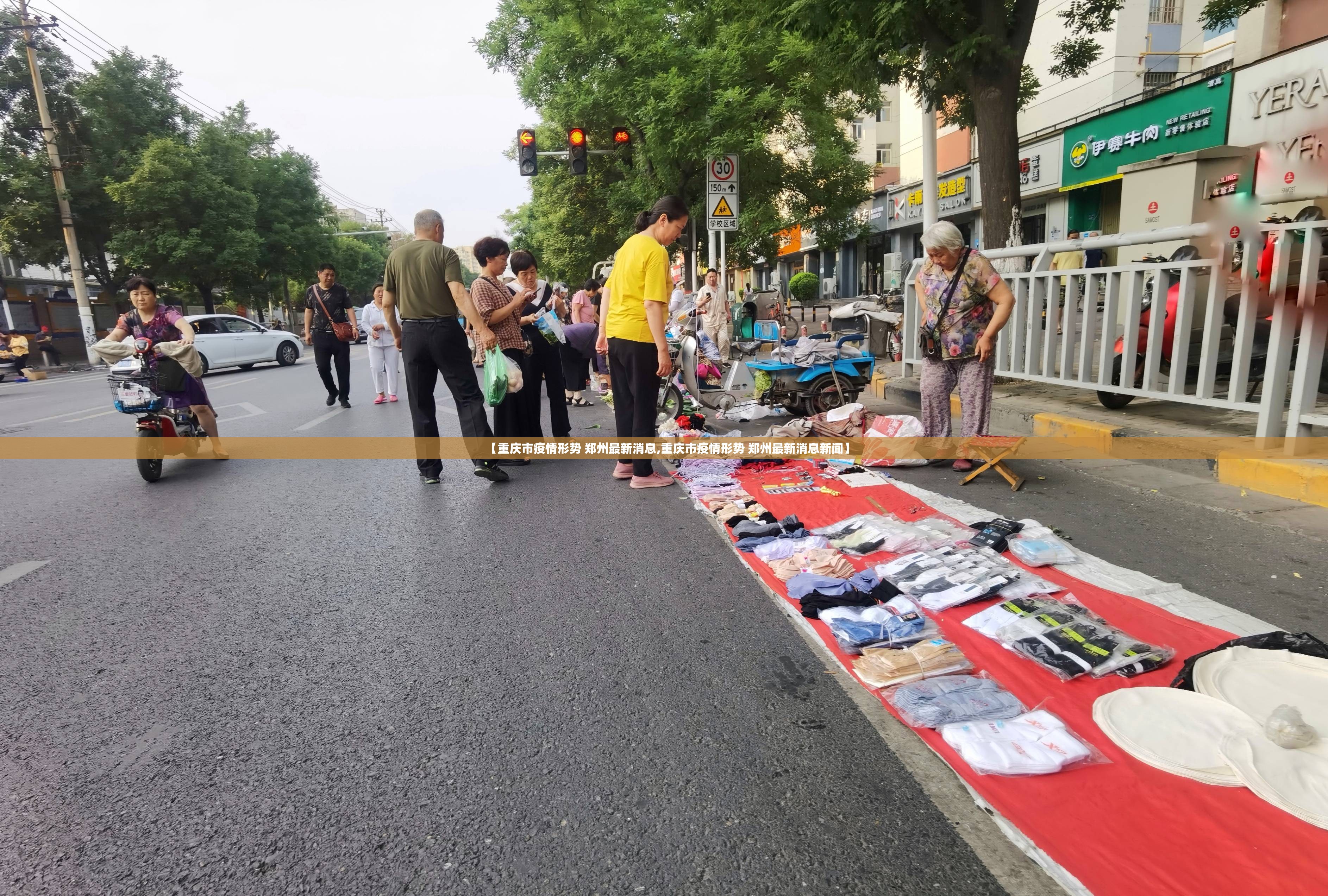 【重庆市疫情形势 郑州最新消息,重庆市疫情形势 郑州最新消息新闻】