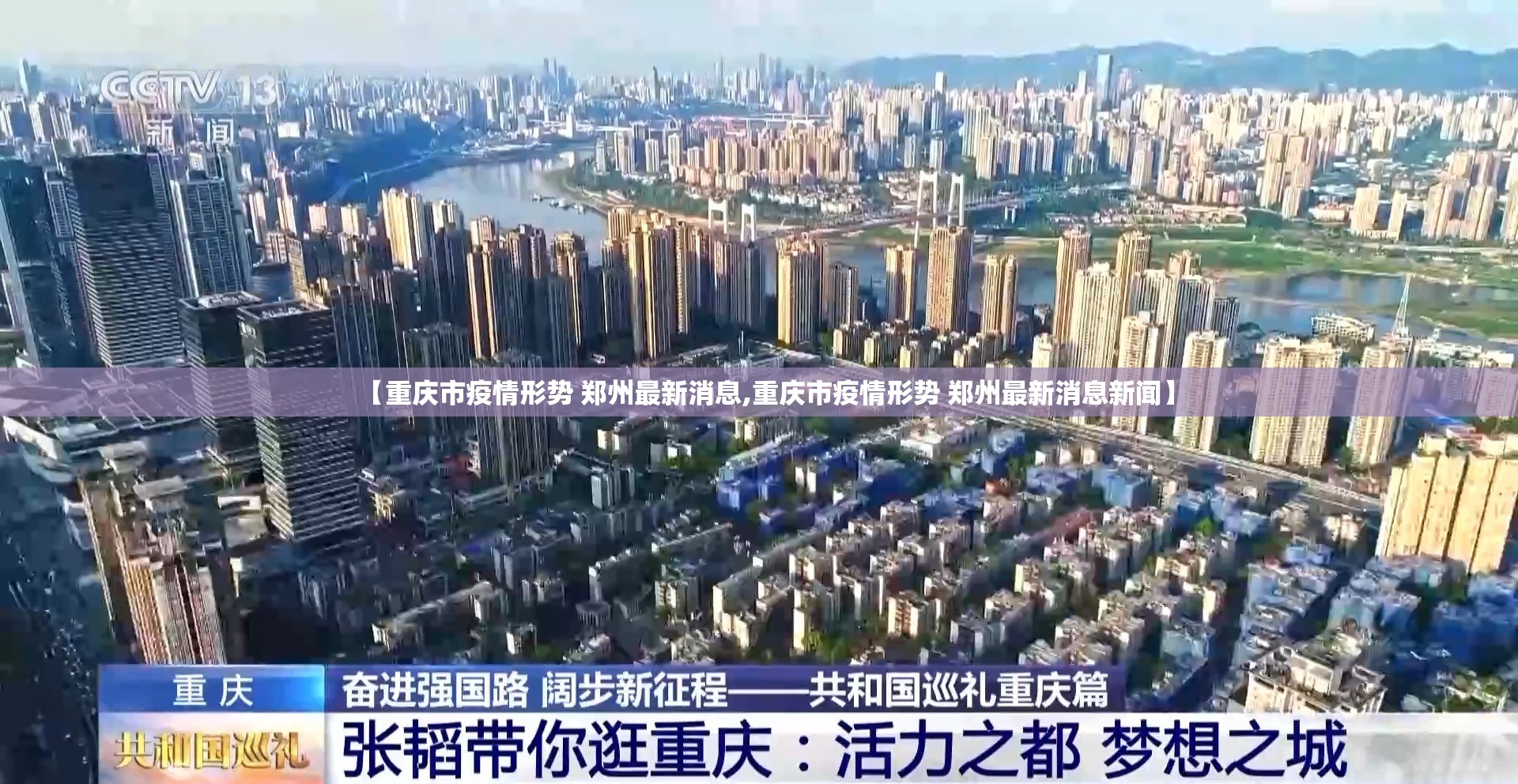 【重庆市疫情形势 郑州最新消息,重庆市疫情形势 郑州最新消息新闻】
