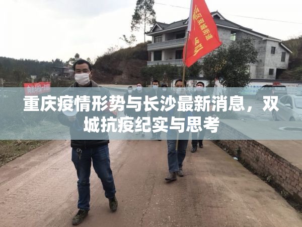 重庆疫情形势与长沙最新消息，双城抗疫纪实与思考