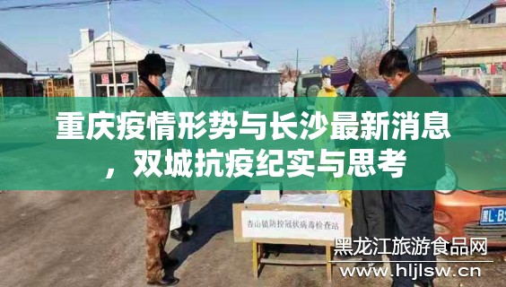 重庆疫情形势与长沙最新消息，双城抗疫纪实与思考