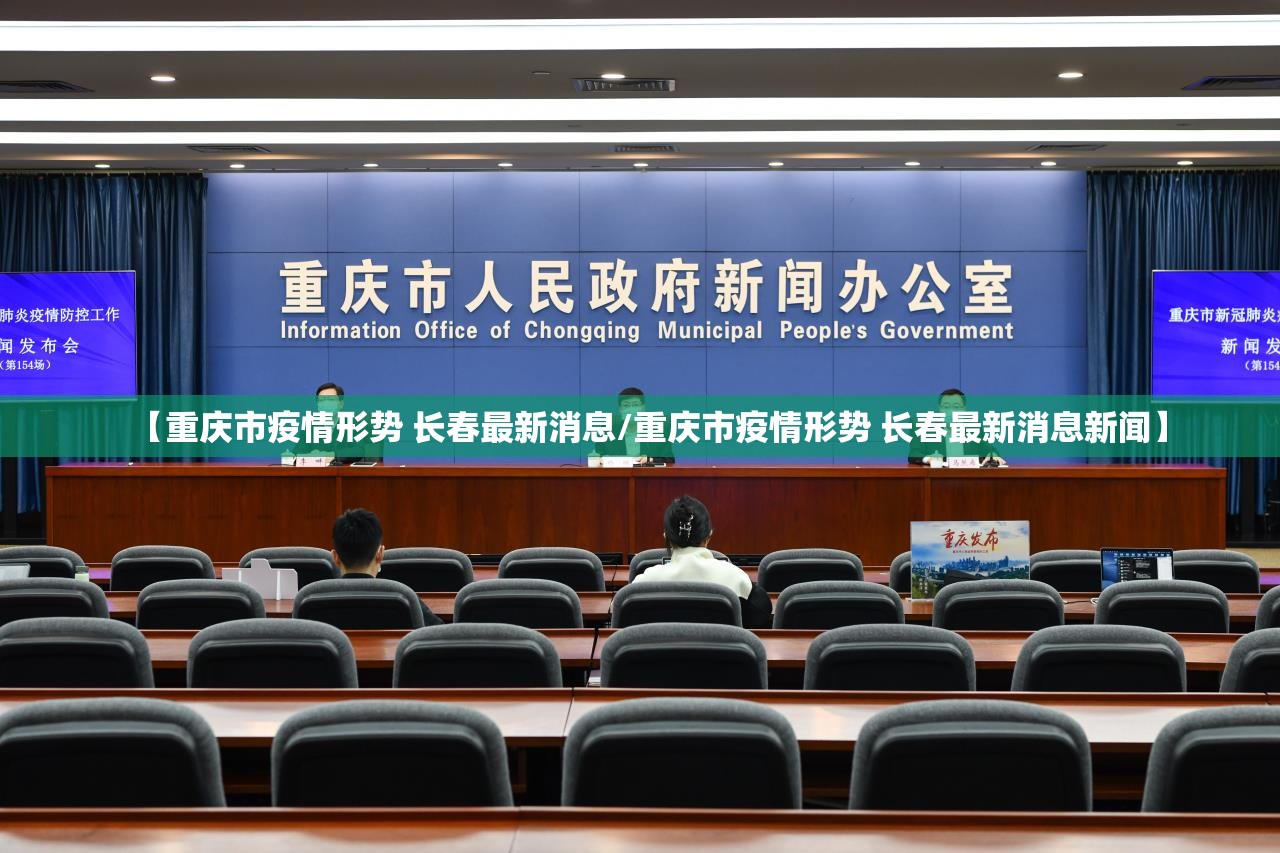 【重庆市疫情形势 长春最新消息/重庆市疫情形势 长春最新消息新闻】