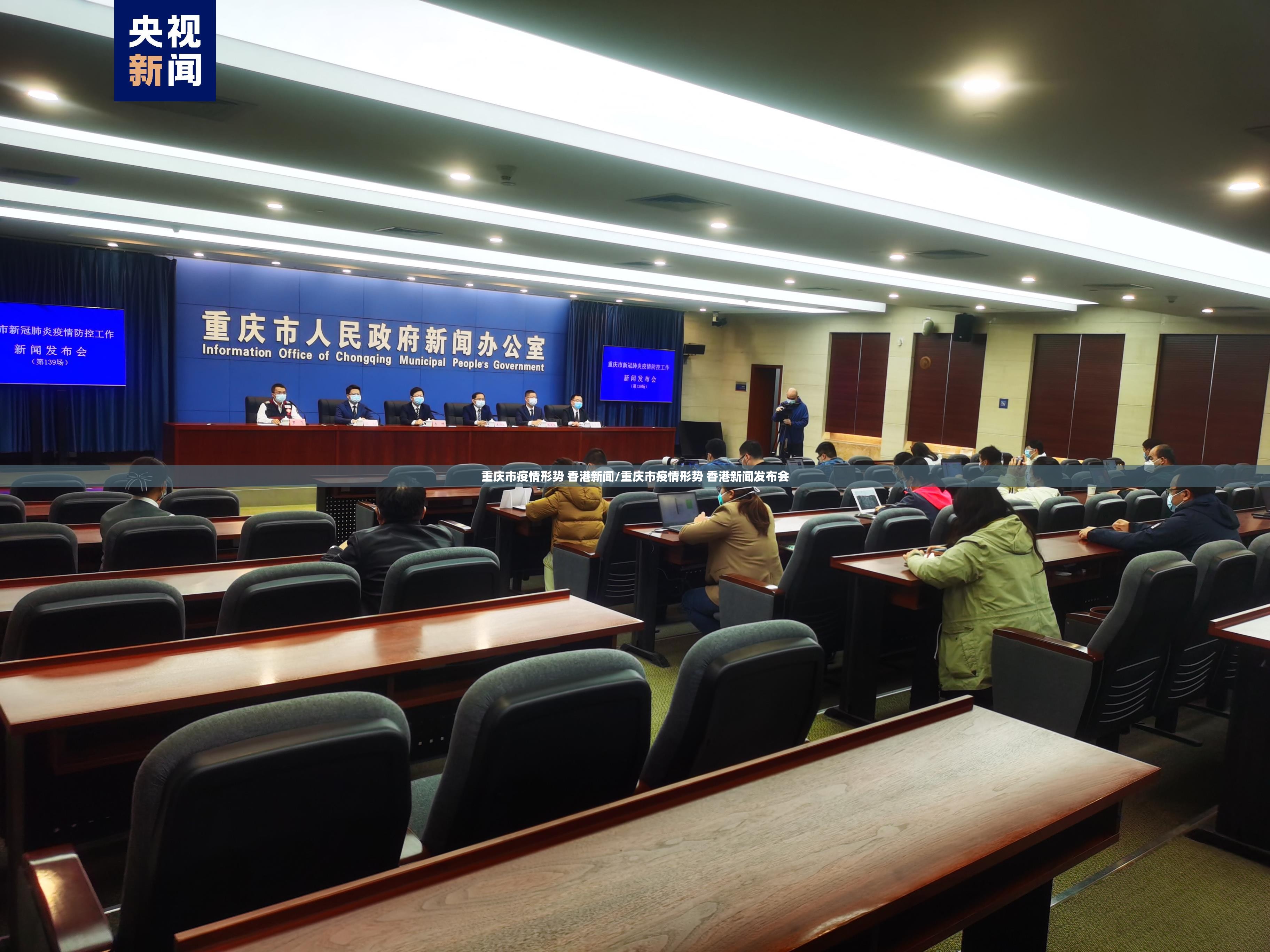 重庆市疫情形势 香港新闻/重庆市疫情形势 香港新闻发布会