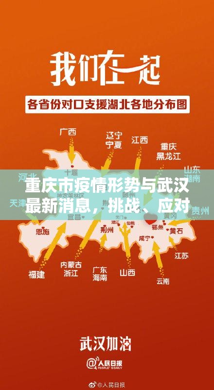 重庆市疫情形势与武汉最新消息，挑战、应对与经验启示