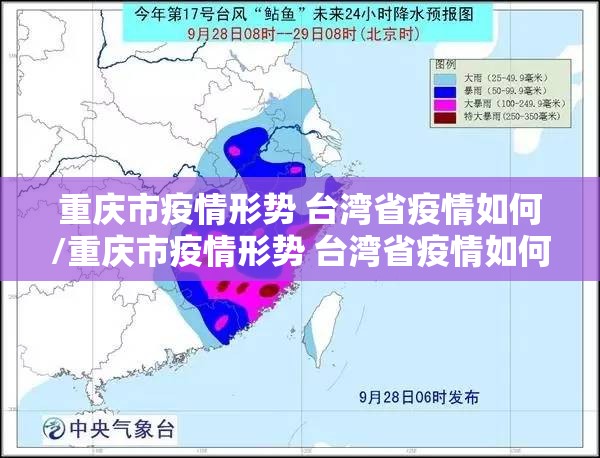 重庆市疫情形势 台湾省疫情如何/重庆市疫情形势 台湾省疫情如何