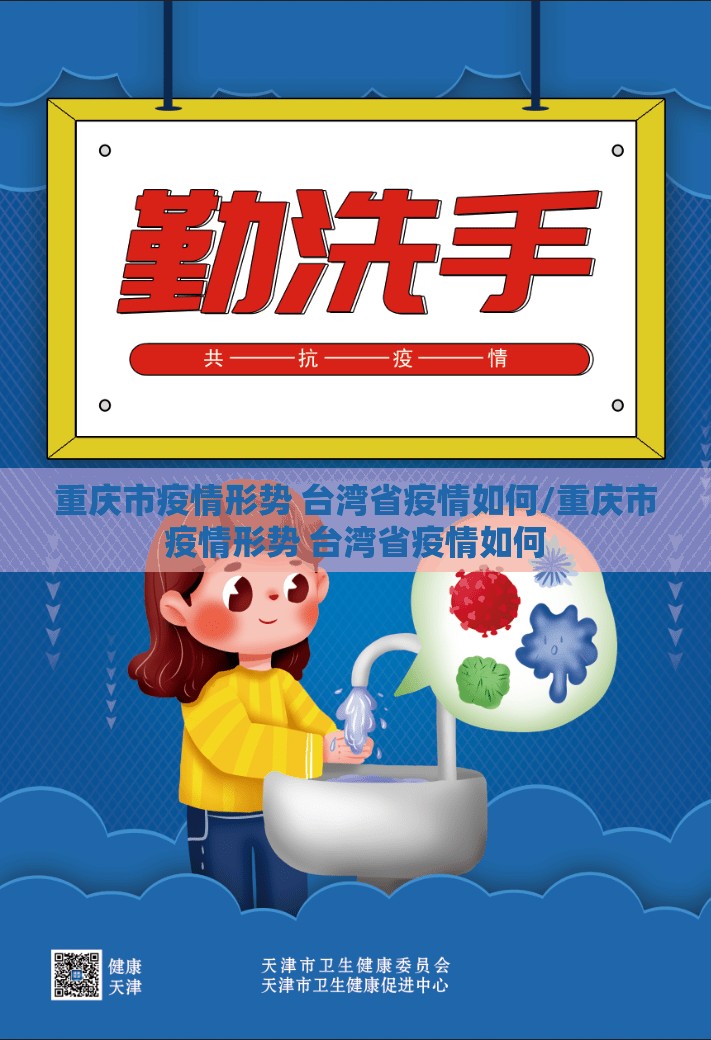 重庆市疫情形势 台湾省疫情如何/重庆市疫情形势 台湾省疫情如何