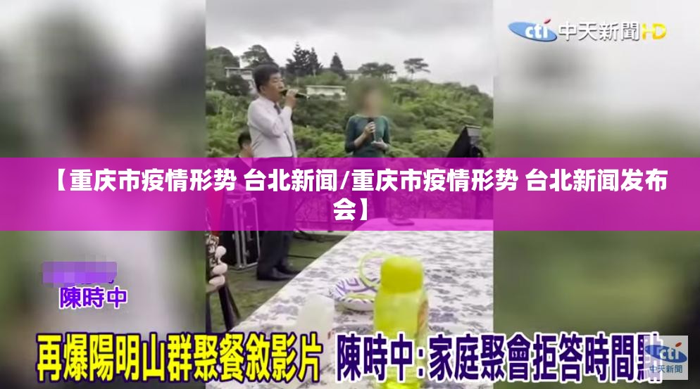 【重庆市疫情形势 台北新闻/重庆市疫情形势 台北新闻发布会】