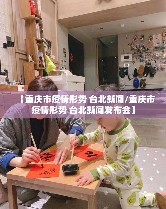 【重庆市疫情形势 台北新闻/重庆市疫情形势 台北新闻发布会】