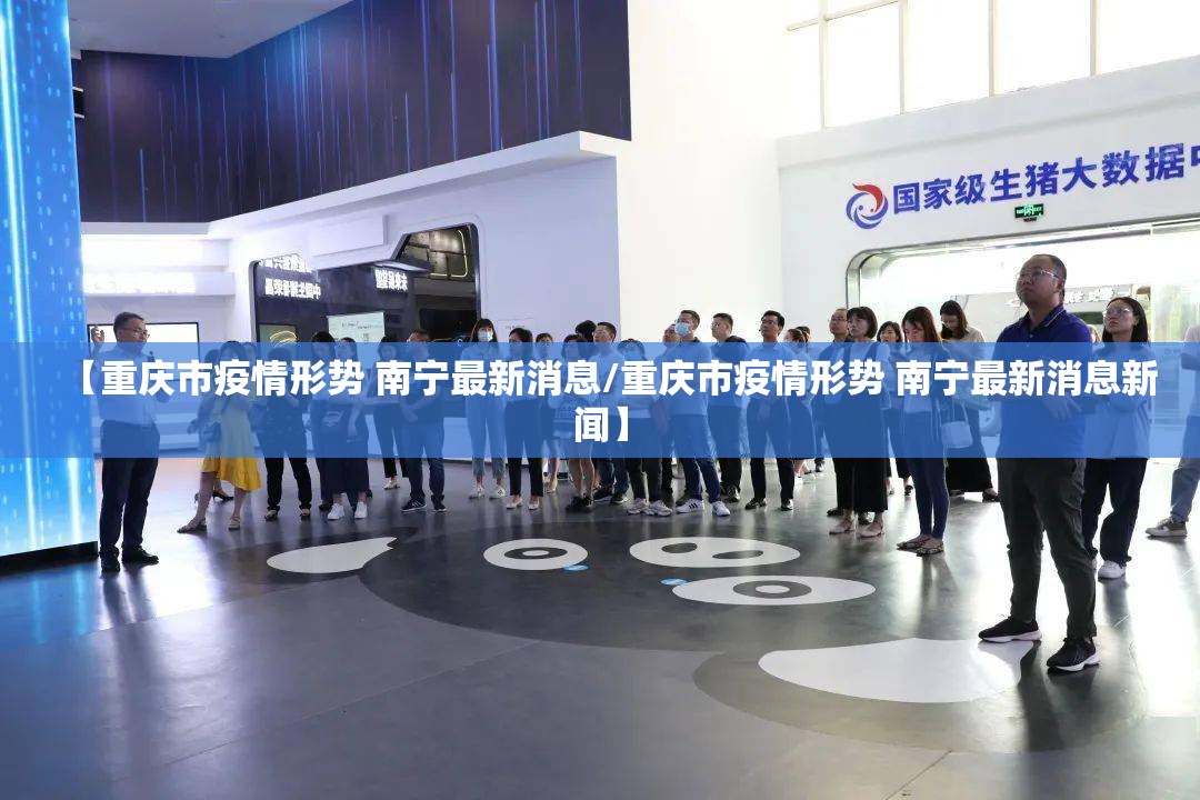 【重庆市疫情形势 南宁最新消息/重庆市疫情形势 南宁最新消息新闻】