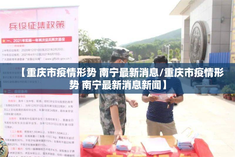 【重庆市疫情形势 南宁最新消息/重庆市疫情形势 南宁最新消息新闻】