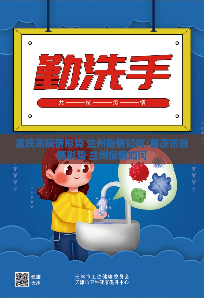 重庆市疫情形势 兰州疫情如何/重庆市疫情形势 兰州疫情如何