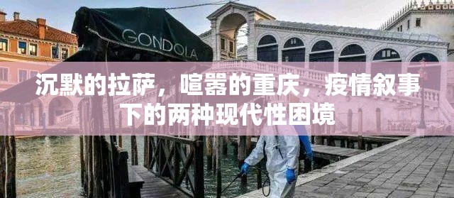 沉默的拉萨，喧嚣的重庆，疫情叙事下的两种现代性困境