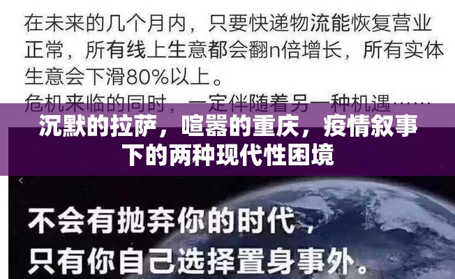 沉默的拉萨，喧嚣的重庆，疫情叙事下的两种现代性困境