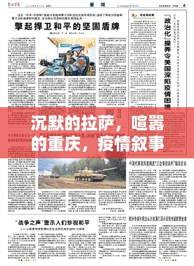 沉默的拉萨，喧嚣的重庆，疫情叙事下的两种现代性困境