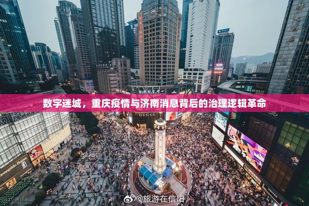 数字迷城，重庆疫情与济南消息背后的治理逻辑革命
