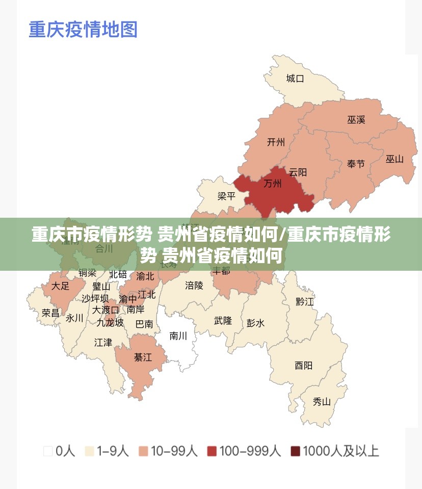 重庆市疫情形势 贵州省疫情如何/重庆市疫情形势 贵州省疫情如何