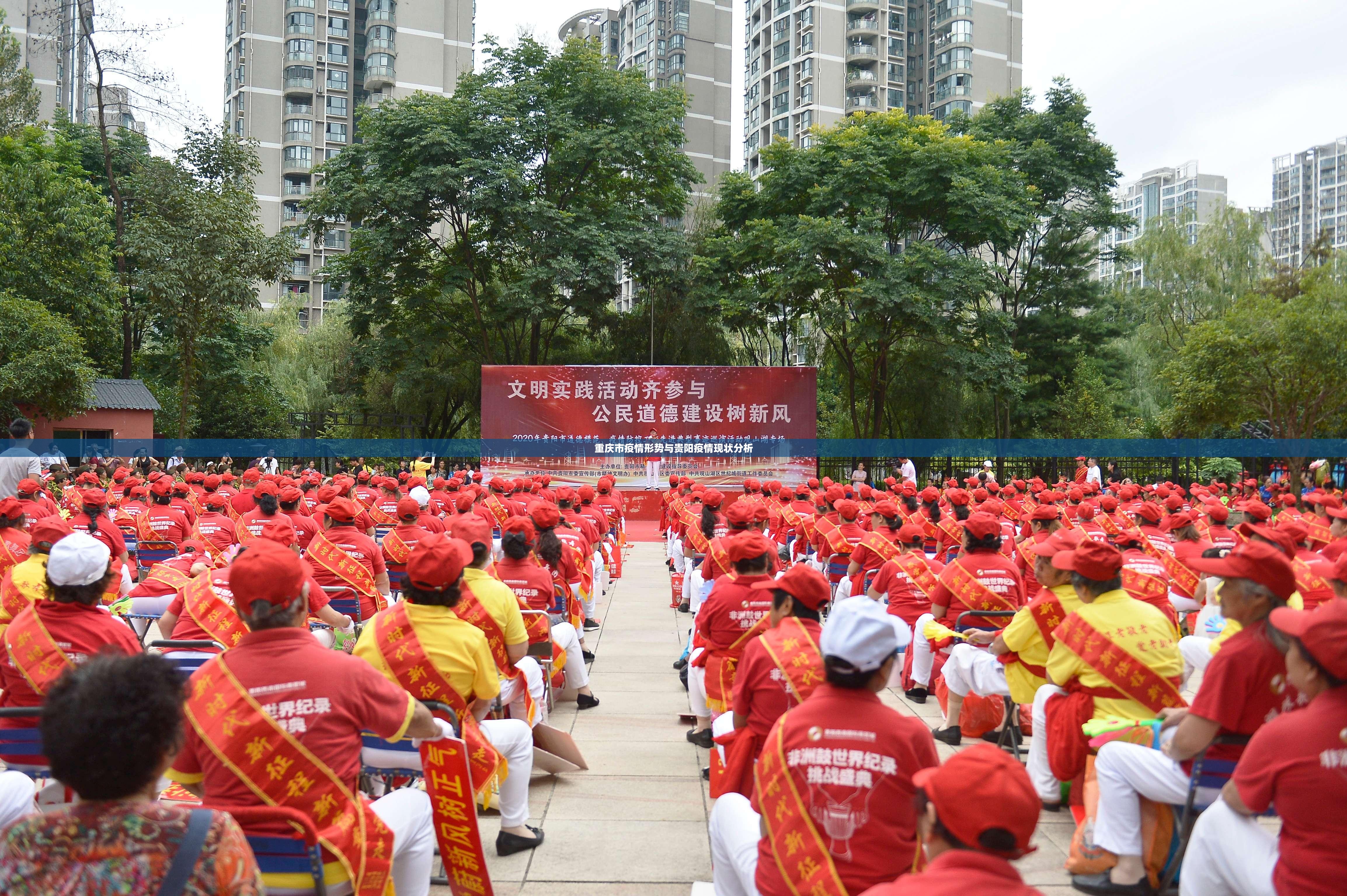 重庆市疫情形势与贵阳疫情现状分析