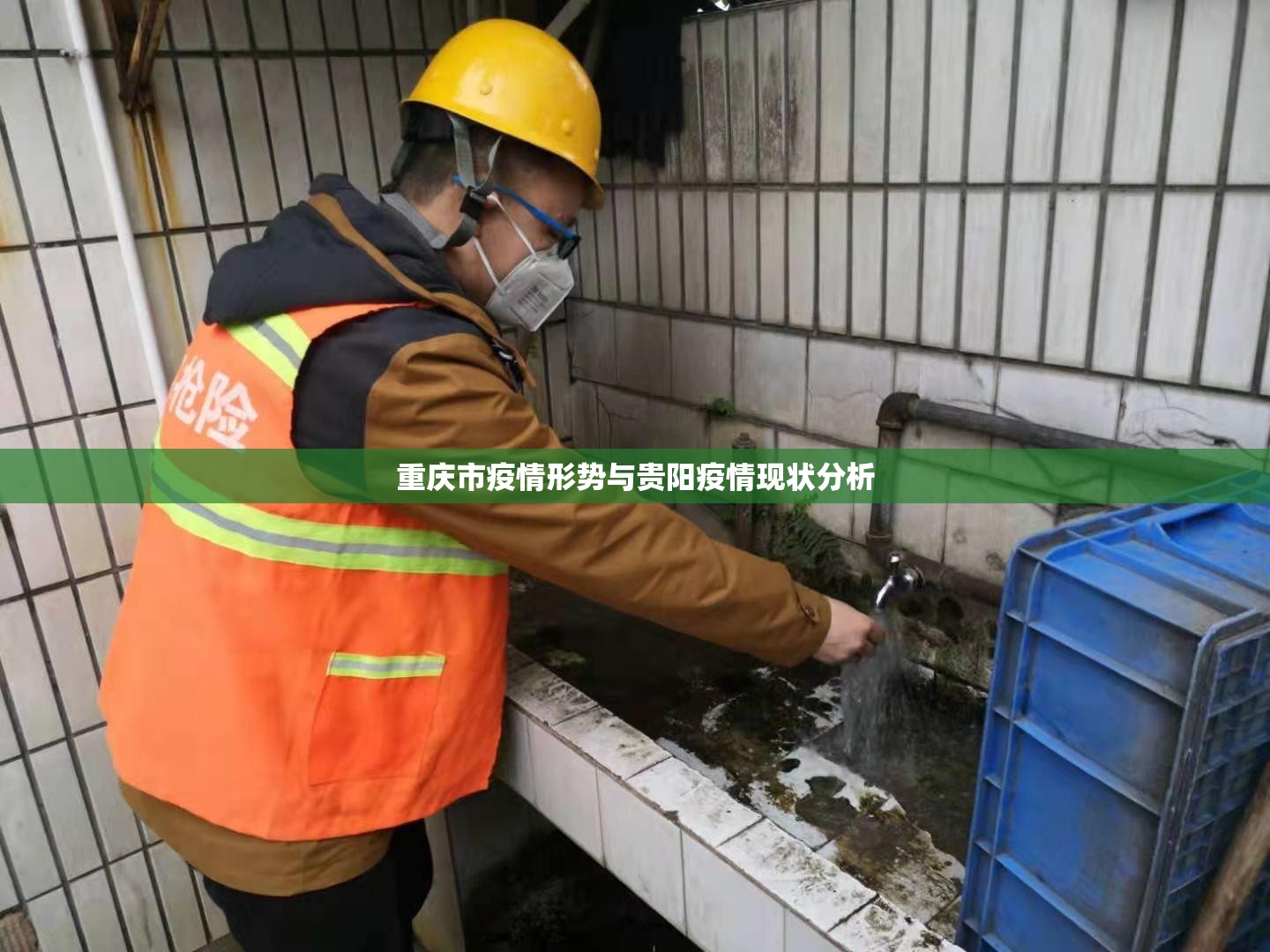 重庆市疫情形势与贵阳疫情现状分析